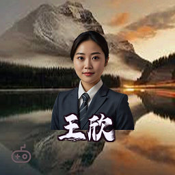 王欣